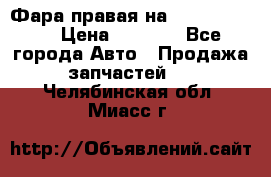 Фара правая на BMW 525 e60  › Цена ­ 6 500 - Все города Авто » Продажа запчастей   . Челябинская обл.,Миасс г.